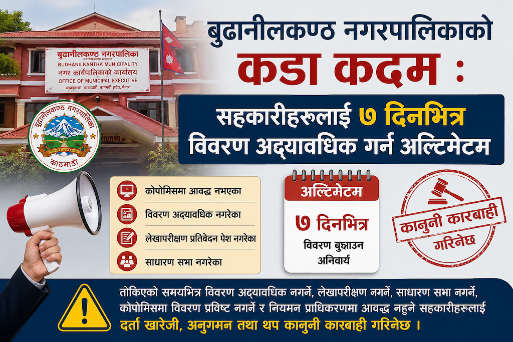 बुढानीलकण्ठ नगरपालिकाको कडा कदम : सहकारीहरूलाई ७ दिनभित्र विवरण अद्यावधिक गर्न अल्टिमेटम